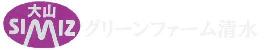 グリーンファーム清水